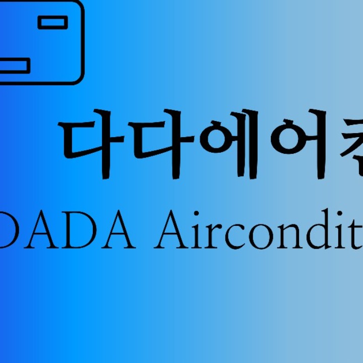 다다에어컨