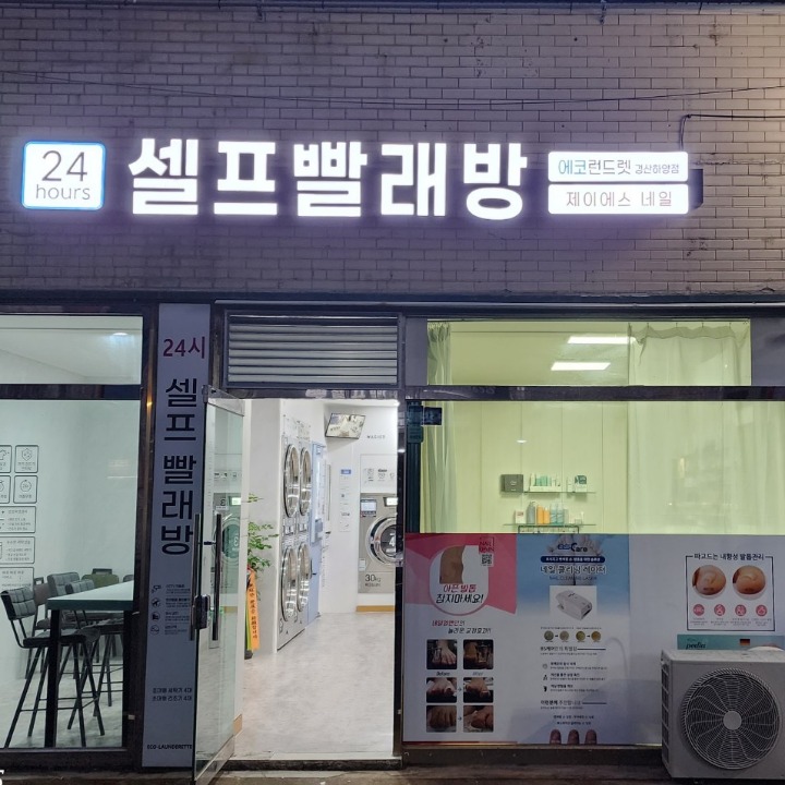 에코런드렛셀프빨래방 경산하양점