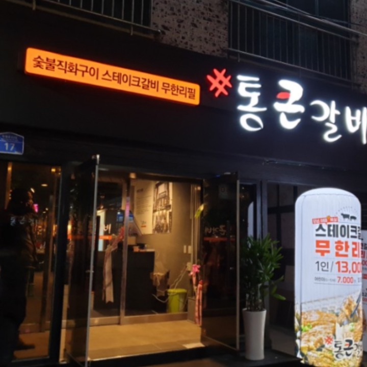 통큰갈비 외도점