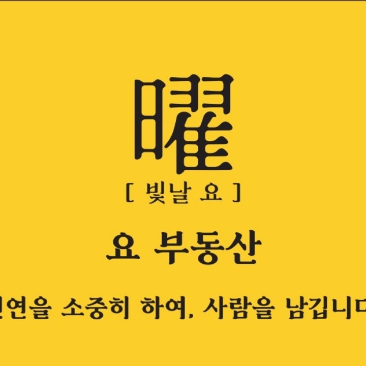 요부동산공인중개사사무소
