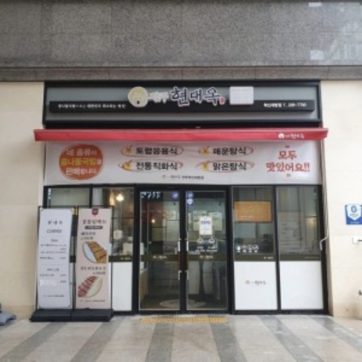 현대옥혁신대방점