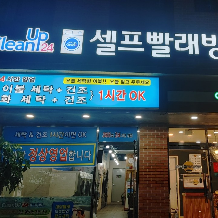 크린업24셀프빨래방 압량점