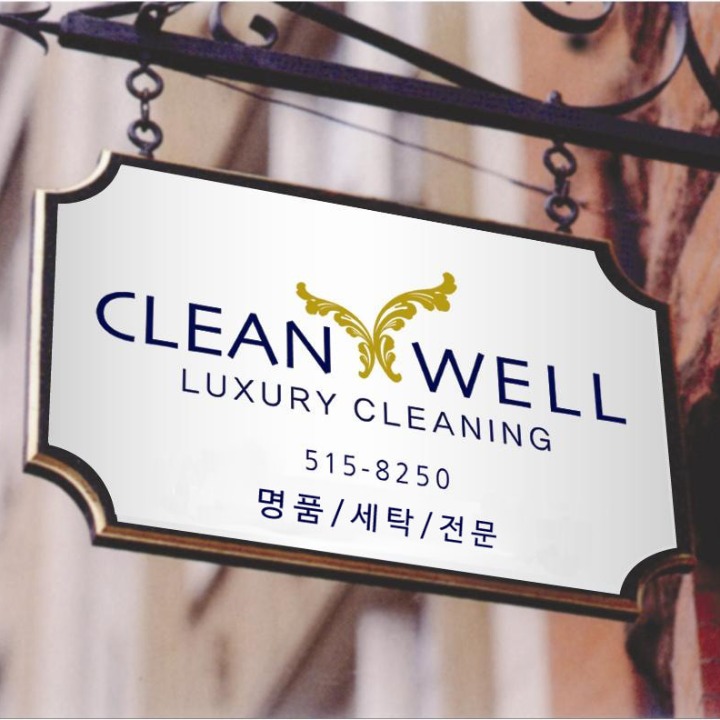 명품세탁전문/크린웰-강남점