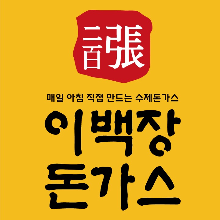 이백장돈까스