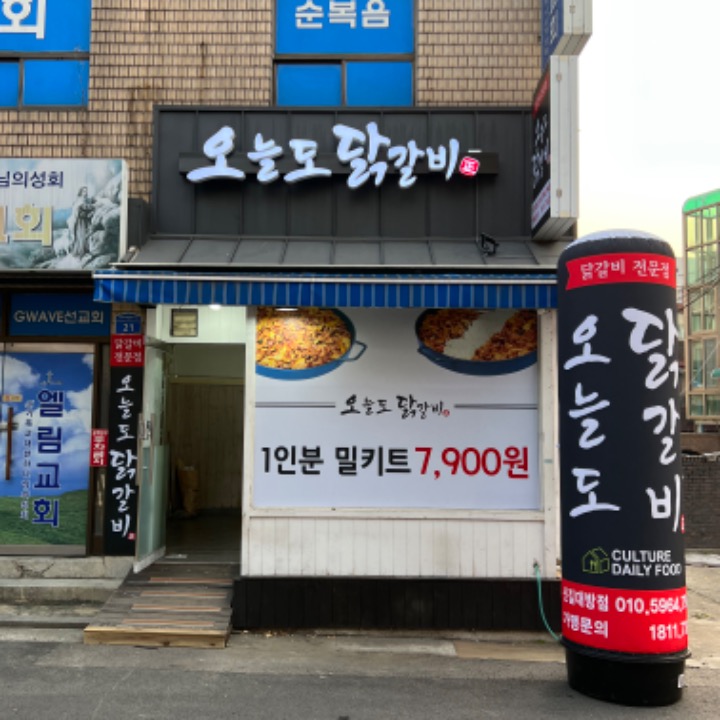 오늘도 닭갈비 신길대방점
