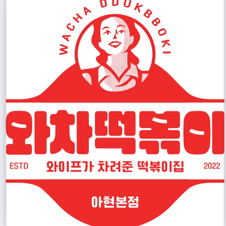 와차떡볶이 아현본점