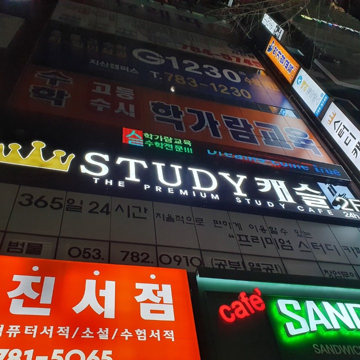 스터디캐슬 지산범물점