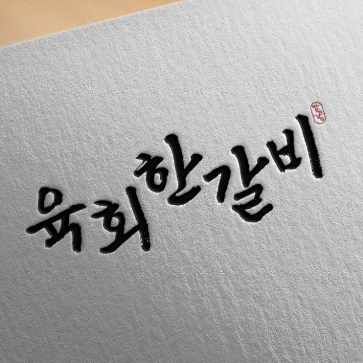 육회한갈비