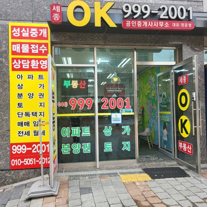 세종ok공인중개사사무소