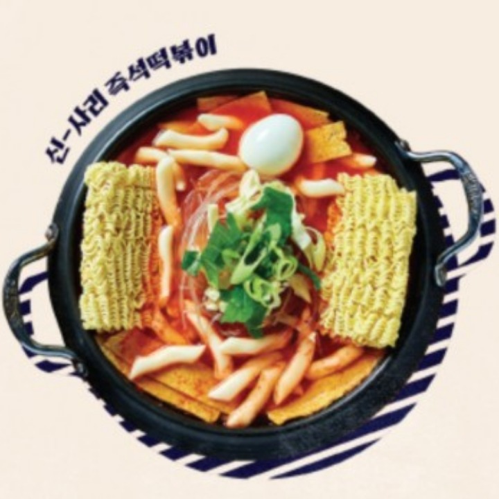 신사리 즉석 떡볶이