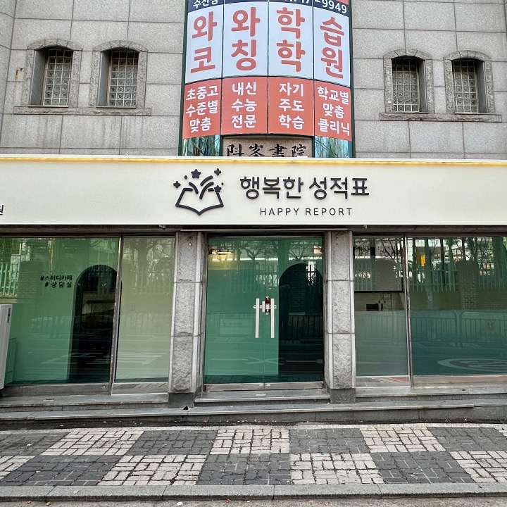 행복한 성적표 수학 영어 학원