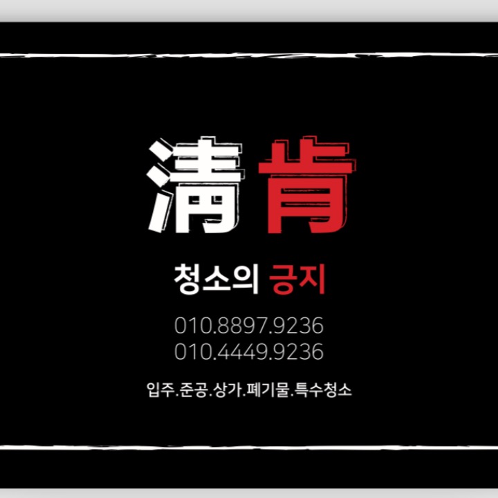 청소의긍지