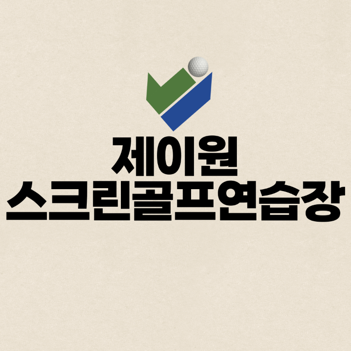 제이원스크린골프연습장