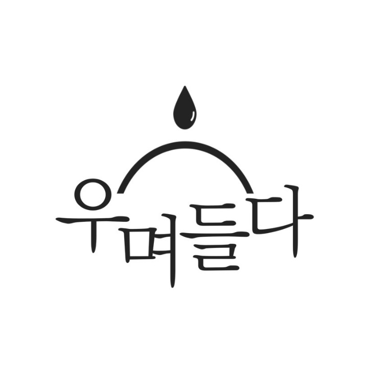 우며들다 부산