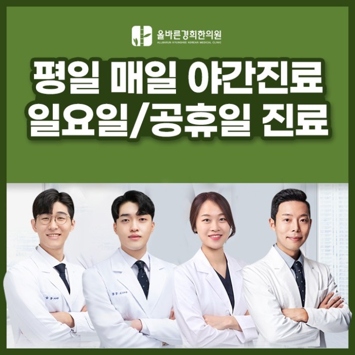 올바른경희한의원