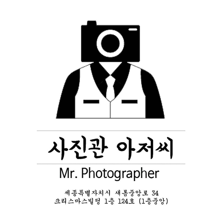 사진관아저씨