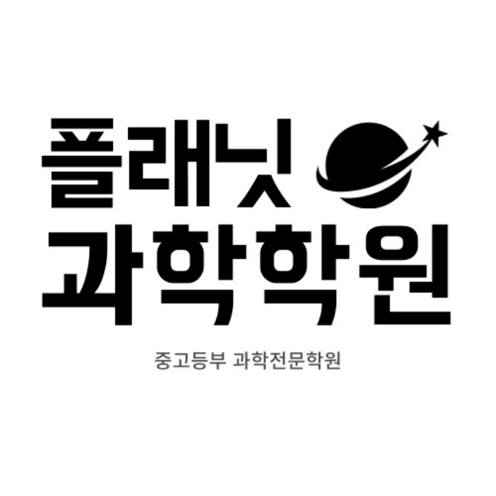 플래닛 과학학원