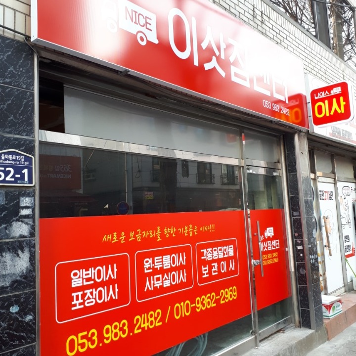 나이스 이삿짐 