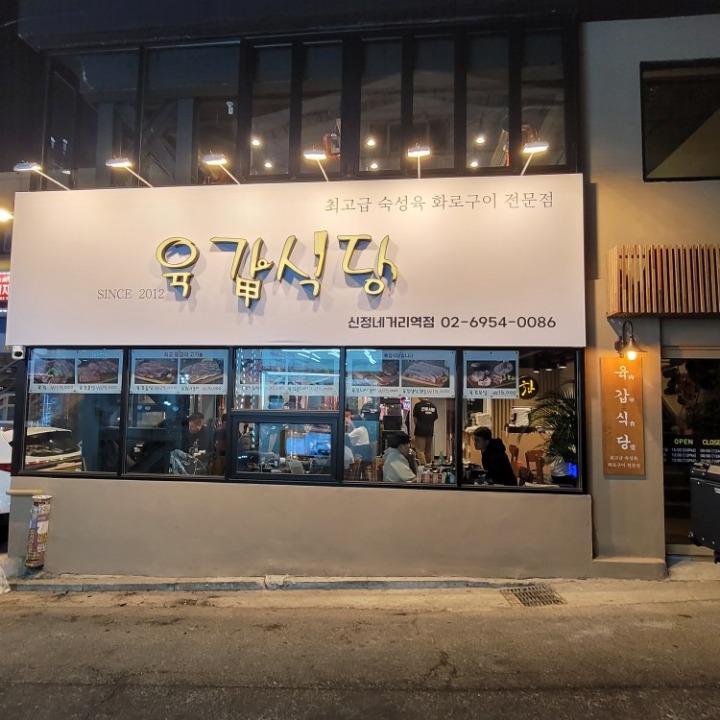 육갑식당