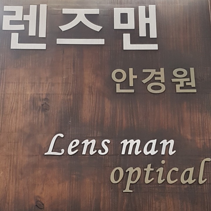 렌즈맨안경