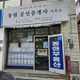 동현 공인중개사 사무소