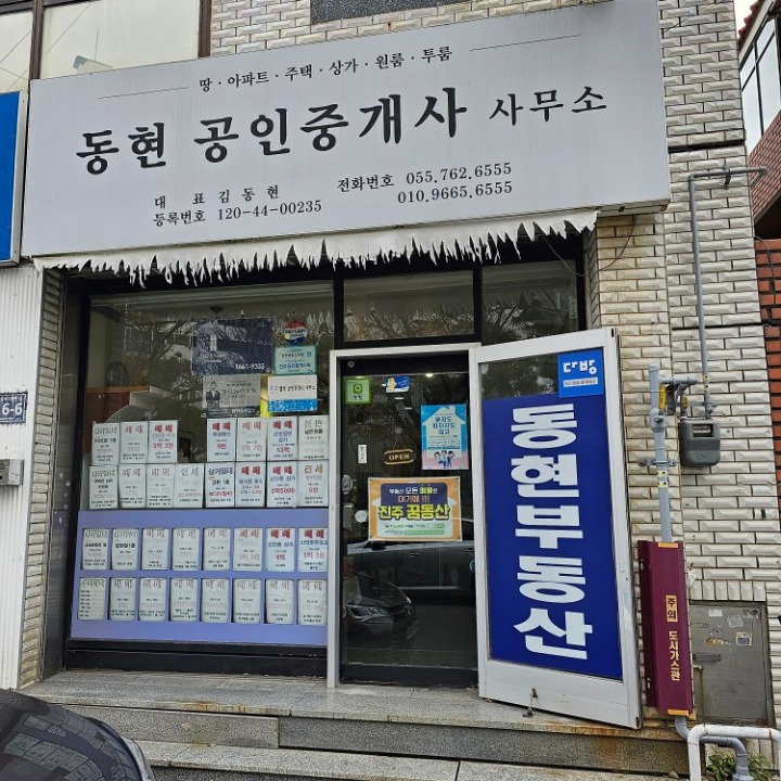 동현 공인중개사 사무소