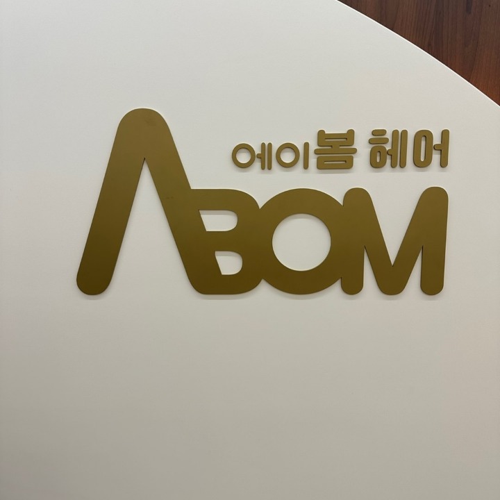 에이봄헤어 