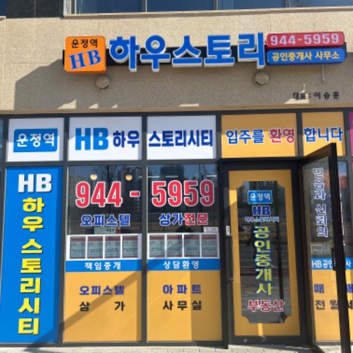 운정역HB하우스토리 공인중개사사무소