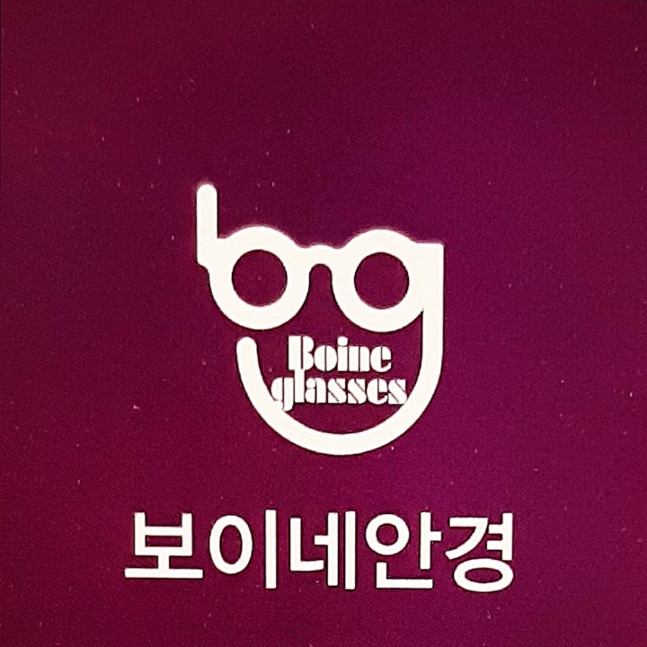 보이네안경