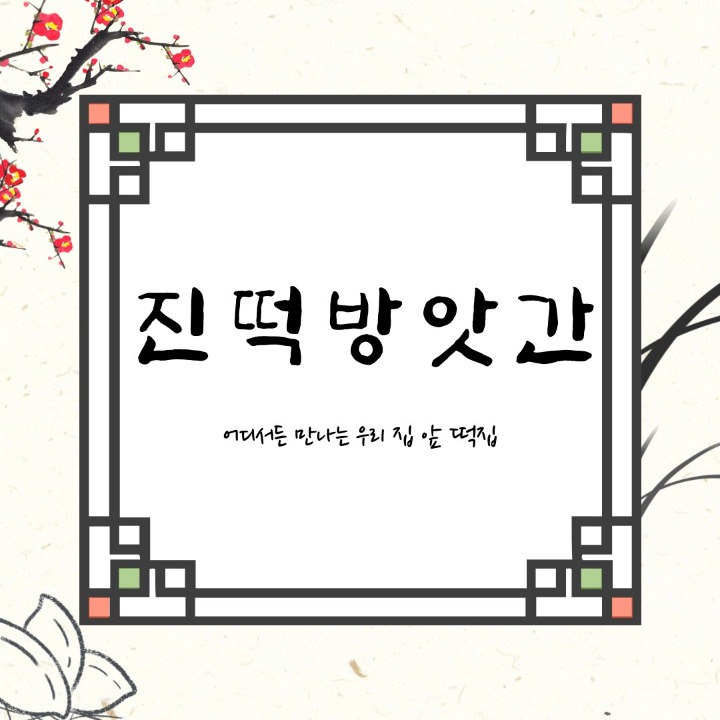 진떡방앗간