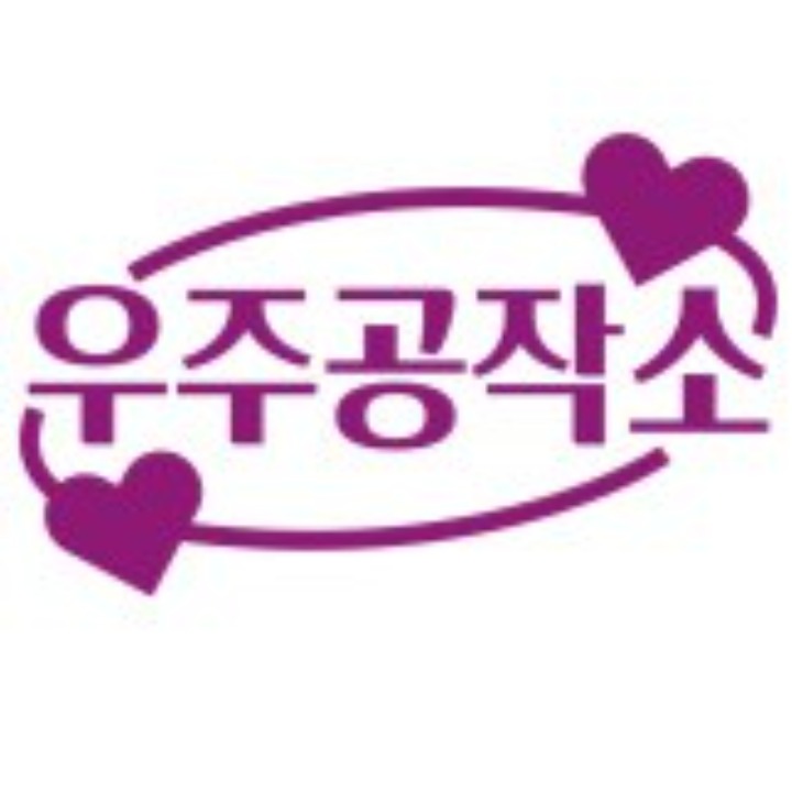 우주공작소