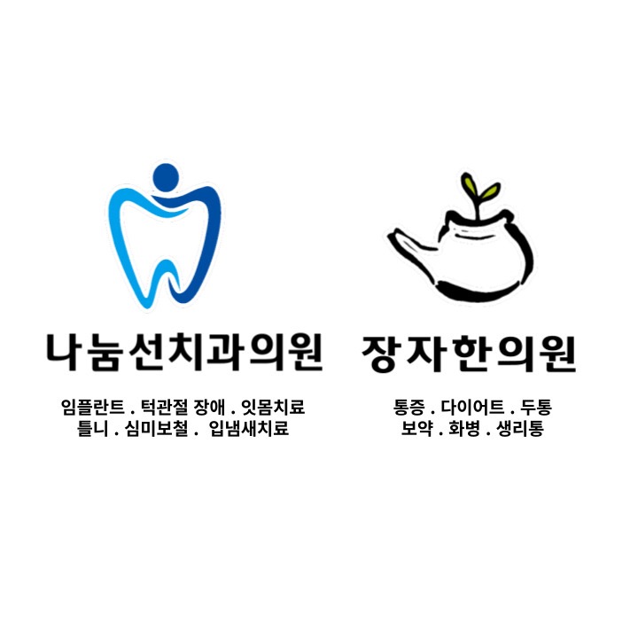 나눔선치과의원 장자한의원 