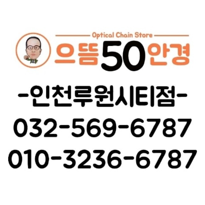 으뜸50안경 루원시티점