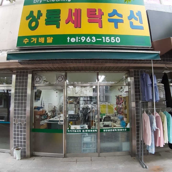 상록세탁소