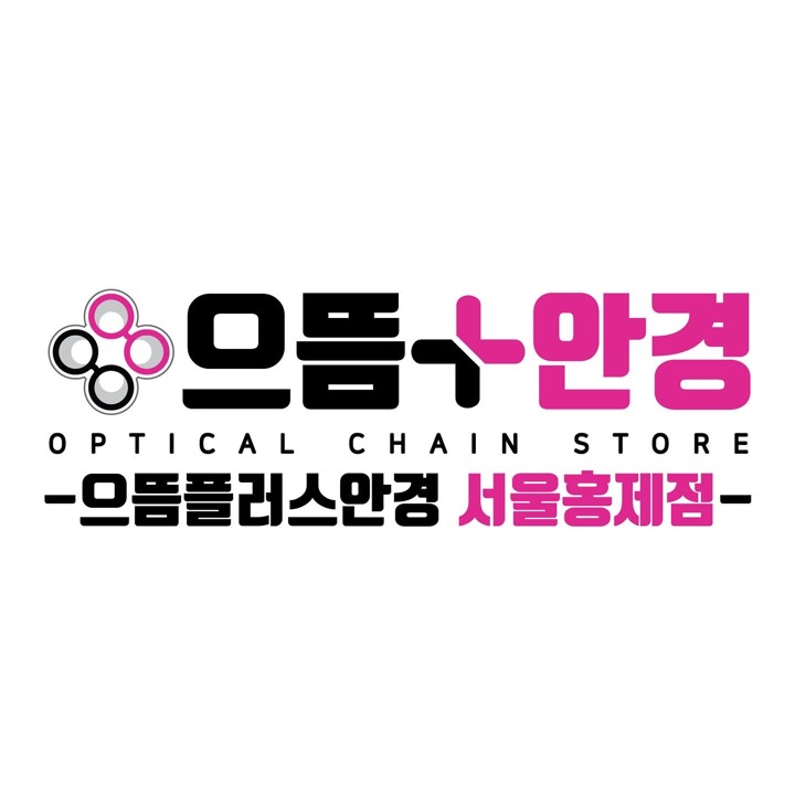 으뜸플러스 홍제점