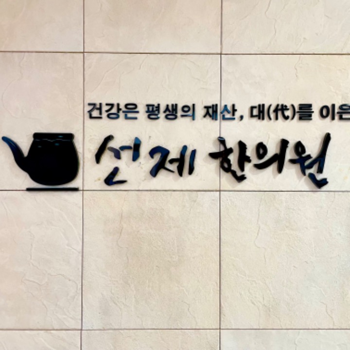 선제한의원