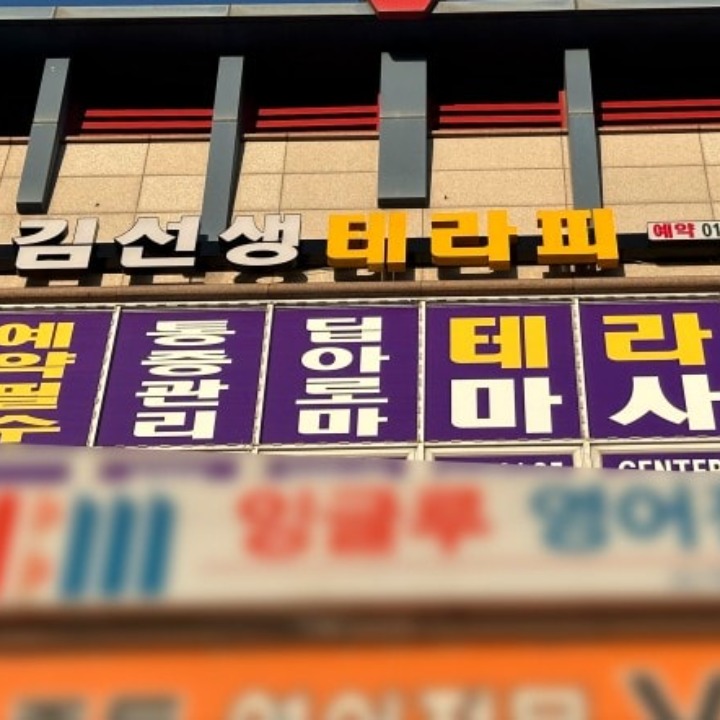 김선생테라피
