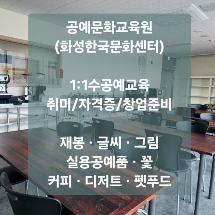 공예문화교육원 화성한국문화센터