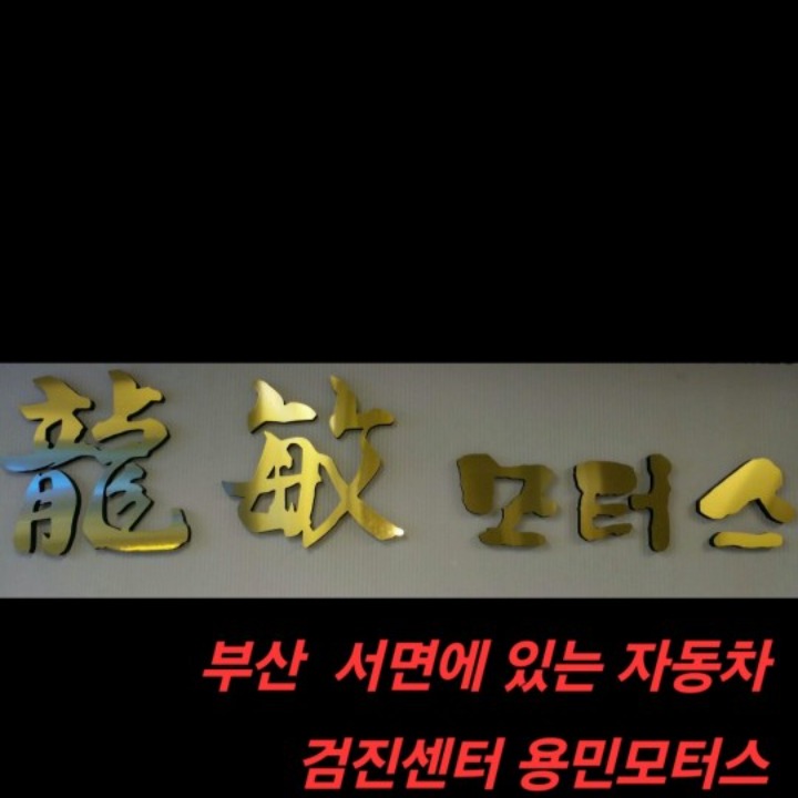 용민모터스