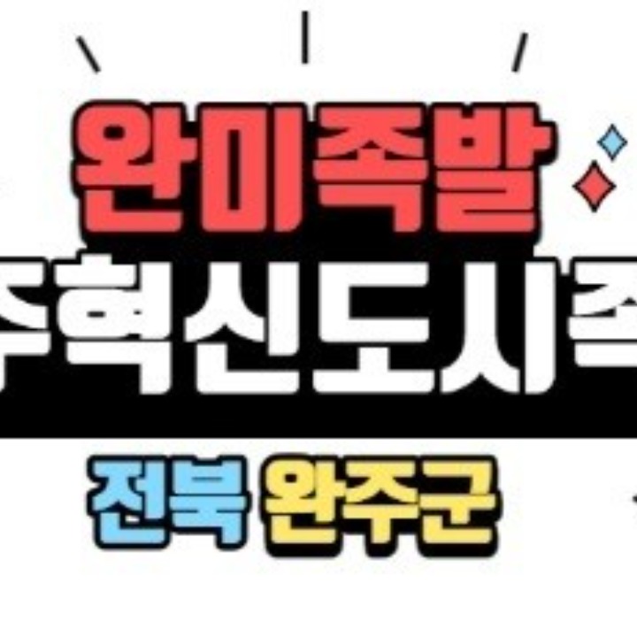 완미족발혁신도시점