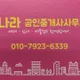 나라공인중개사사무소