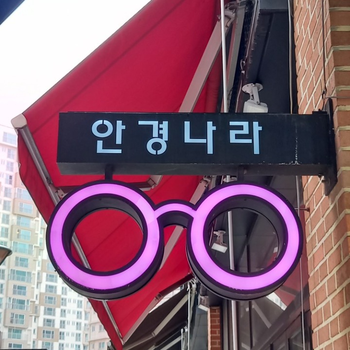 안경나라 송파위례점