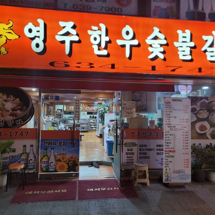 영주한우숯불갈비