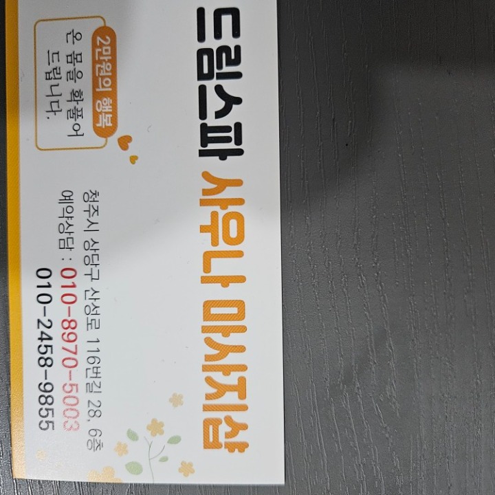 청주드림스파사우나 마사지실