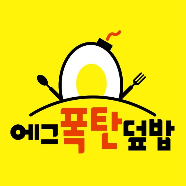 에그폭탄덮밥