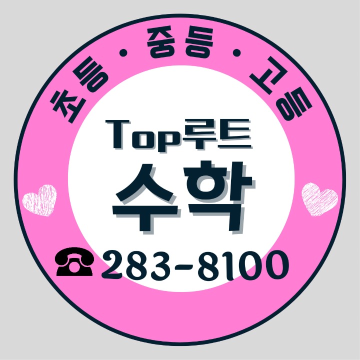 탑루트수학