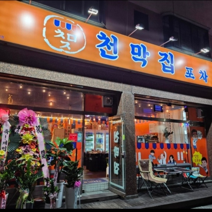 천막집포차
