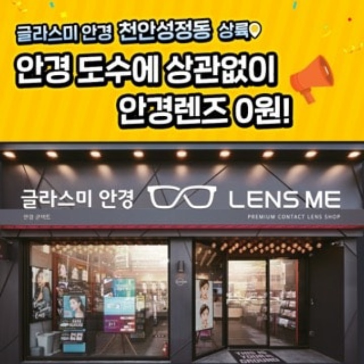 글라스미 안경 천안성정점