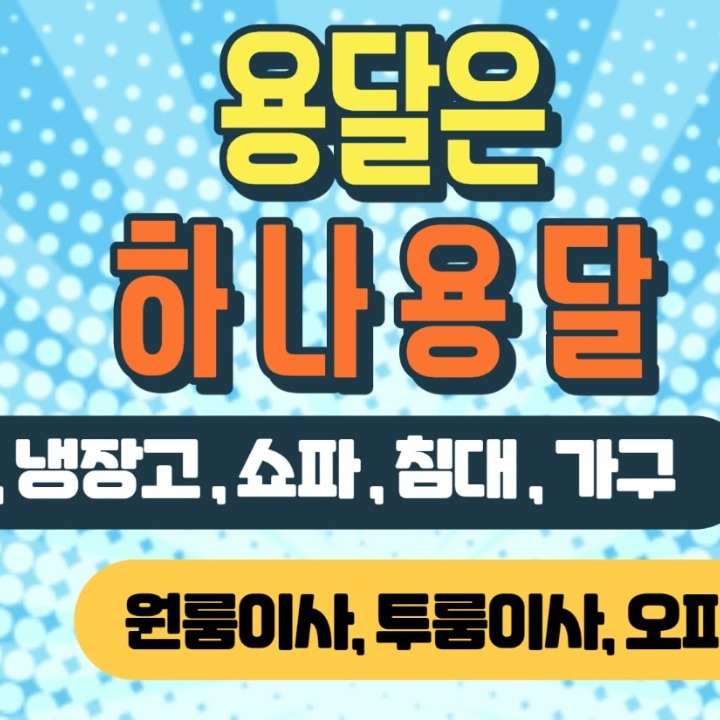 하나용달 원룸이사
