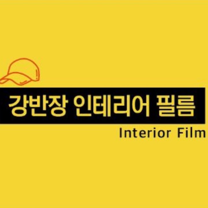 강반장 인테리어필름